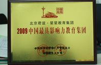 亚洲欧美操逼2009年中国最具影响力教育集团